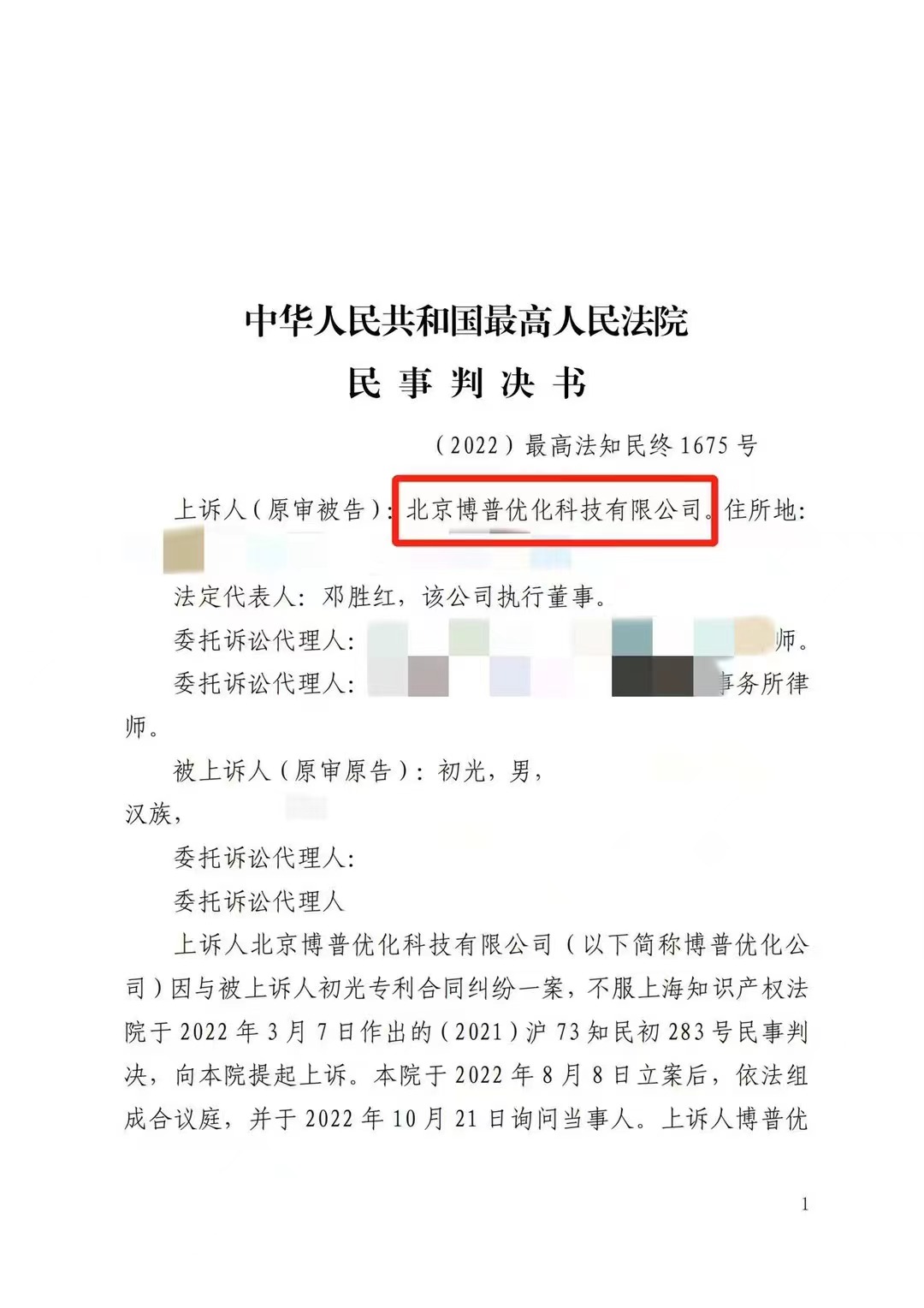 五指山严正声明：最高法审判北京博普侵权赔偿400余万元